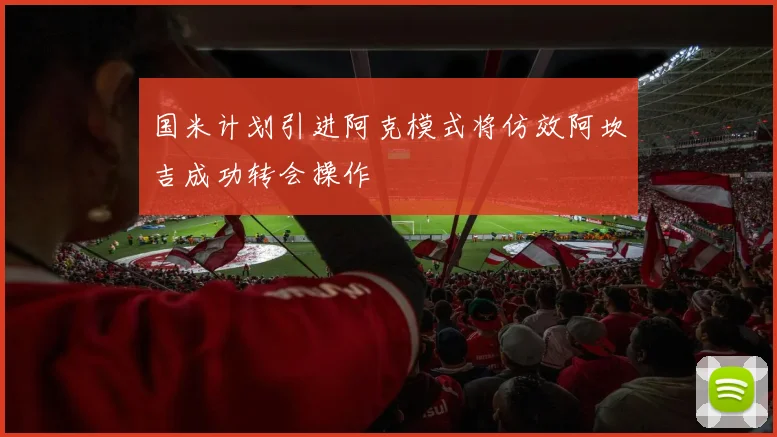 国米计划引进阿克模式将仿效阿坎吉成功转会操作