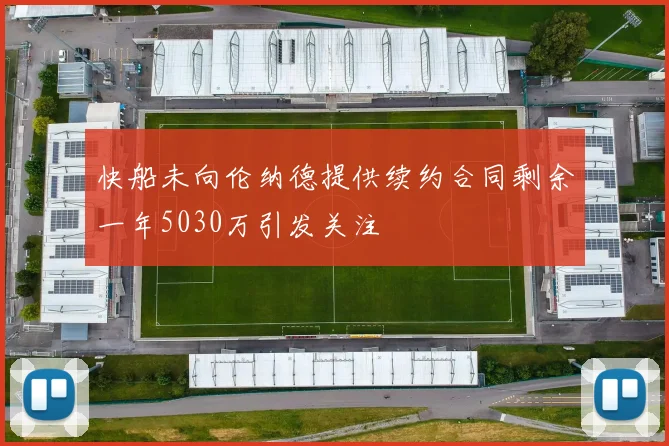 快船未向伦纳德提供续约合同剩余一年5030万引发关注