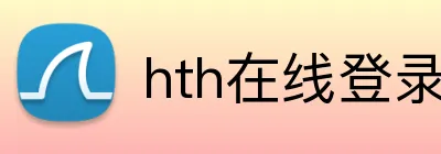 hth在线登录入口 Logo