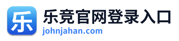 乐竞官网登录入口